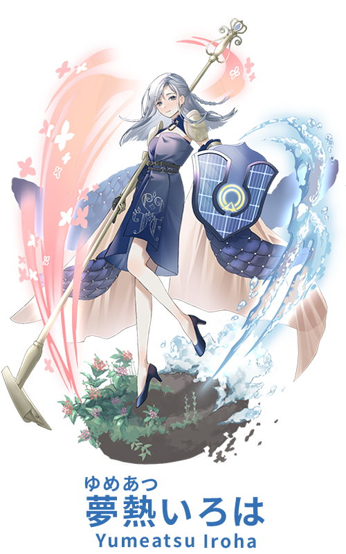 夢熱いろは