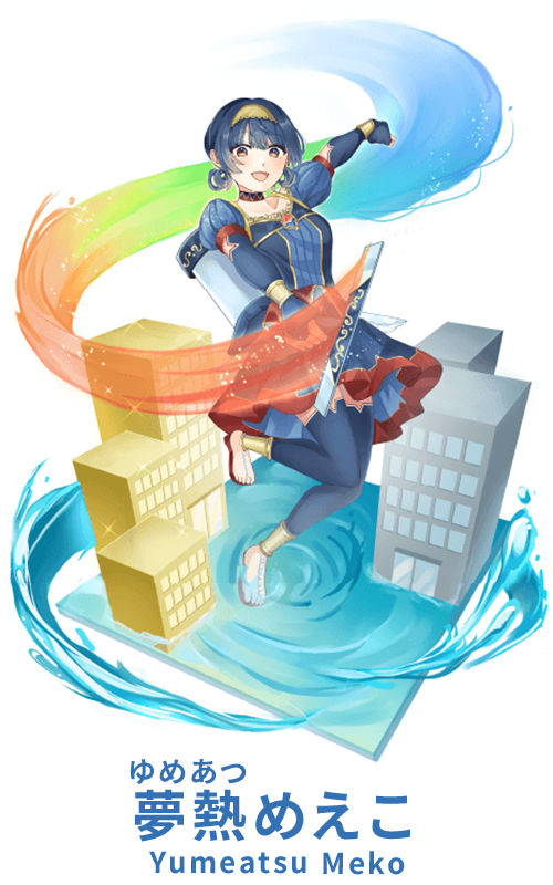 夢熱めえこ