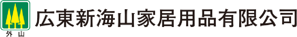 広東新海山家居用品有限公司